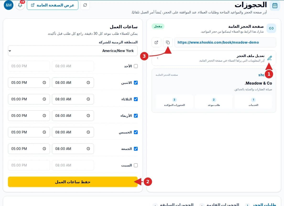 صفحة الحجوزات في Shookio مع أسهم تشير إلى تعديل ملف الحجز وحفظ ساعات العمل ونسخ الرابط.