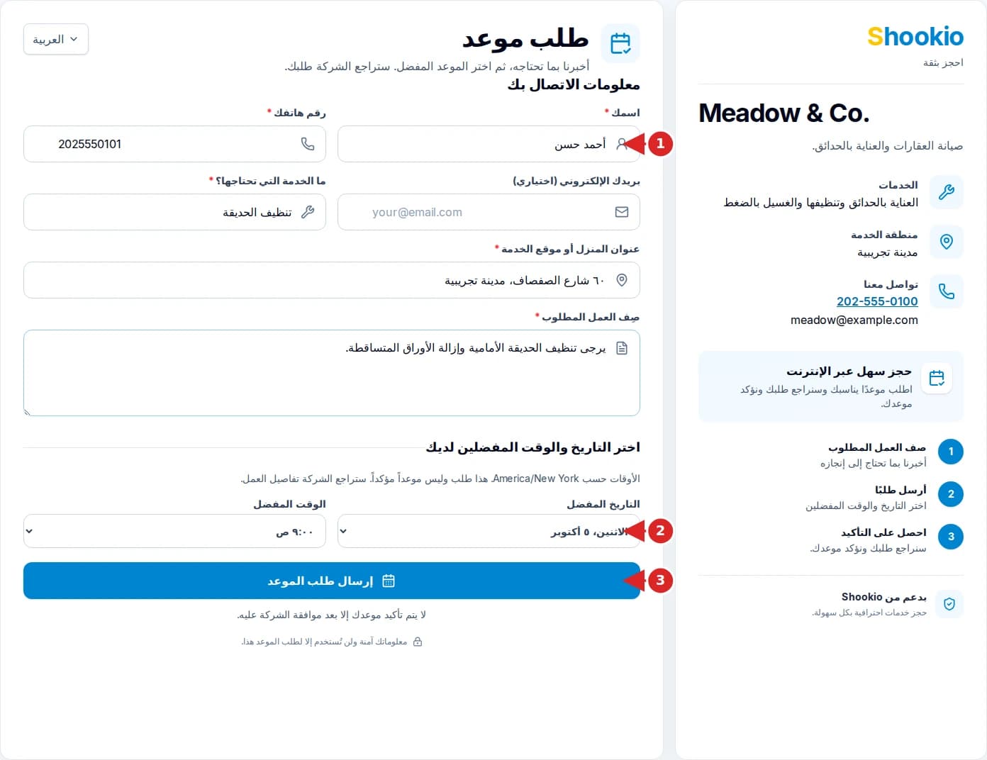 نموذج الحجز العام في Shookio مع أسهم تشير إلى بيانات العميل والتاريخ المفضل وزر إرسال طلب الموعد.