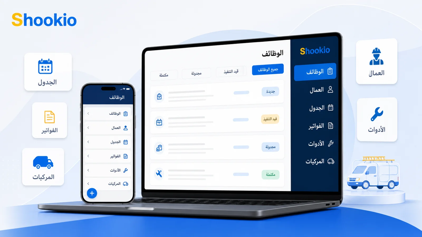 لوحة Shookio باللغة العربية لإدارة الوظائف والعمال والمواعيد في شركة خدمات