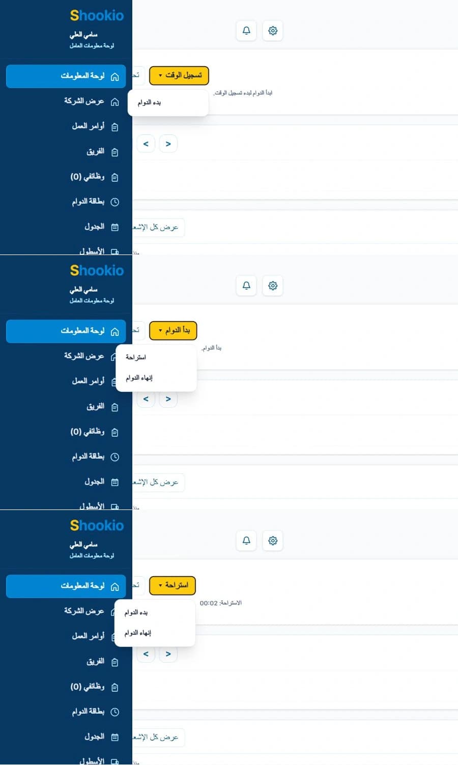 شاشة تسجيل ساعات العمل والاستراحات في Shookio باللغة العربية