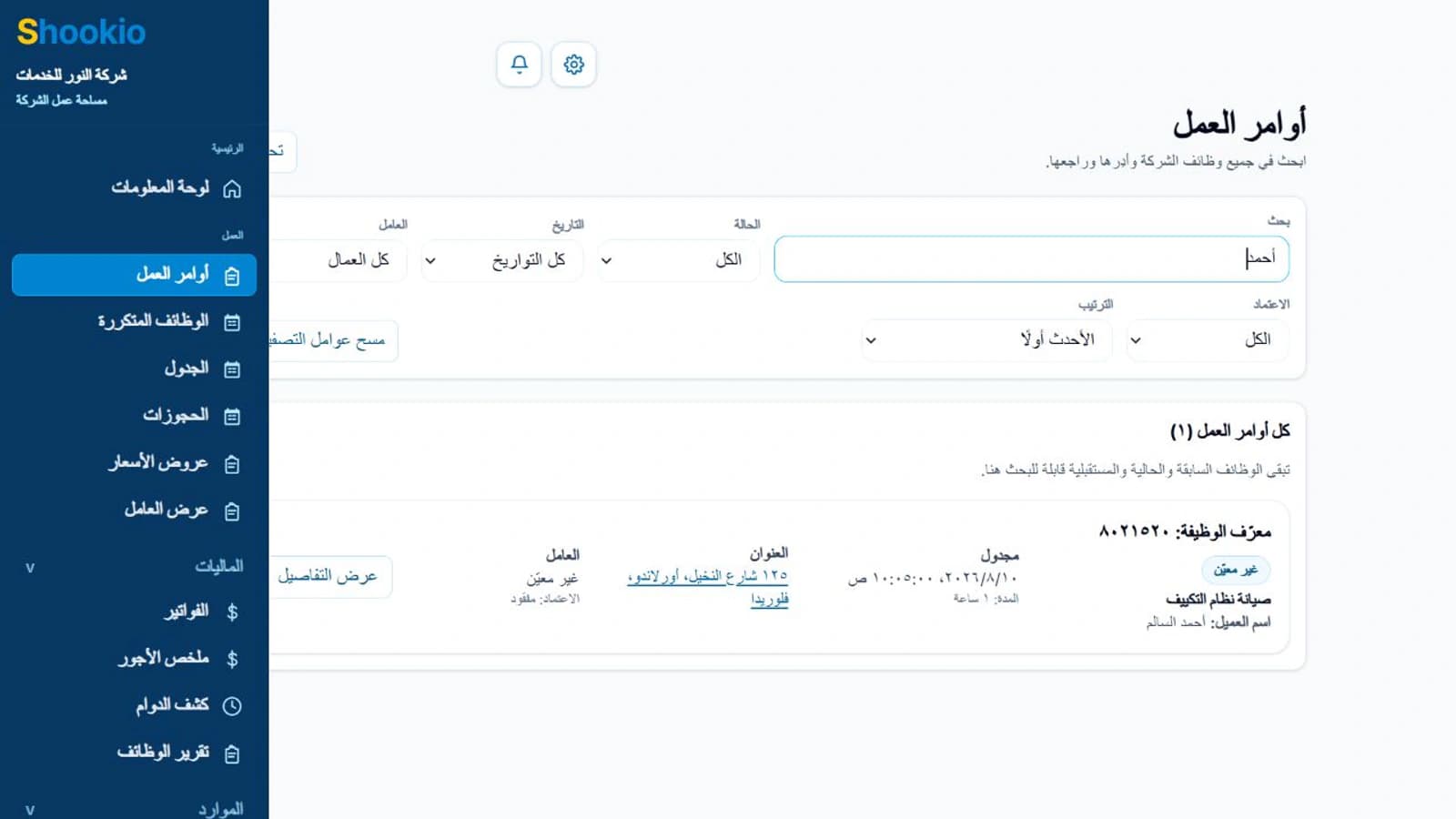 شاشة أوامر العمل في Shookio باللغة العربية تعرض مواعيد ومهام تجريبية