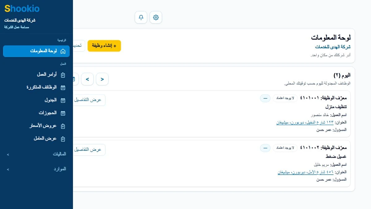شاشة Shookio باللغة العربية لتنظيم العملاء وأوامر العمل والمواعيد والفواتير